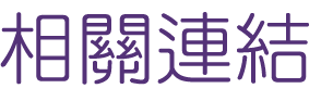 婚友社評比-找婚友戶外聯誼婚友社-聯誼讓你(妳)成萬人迷